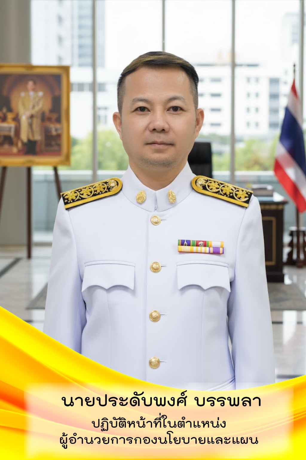 นายประดับพงศ์ บรรพลา