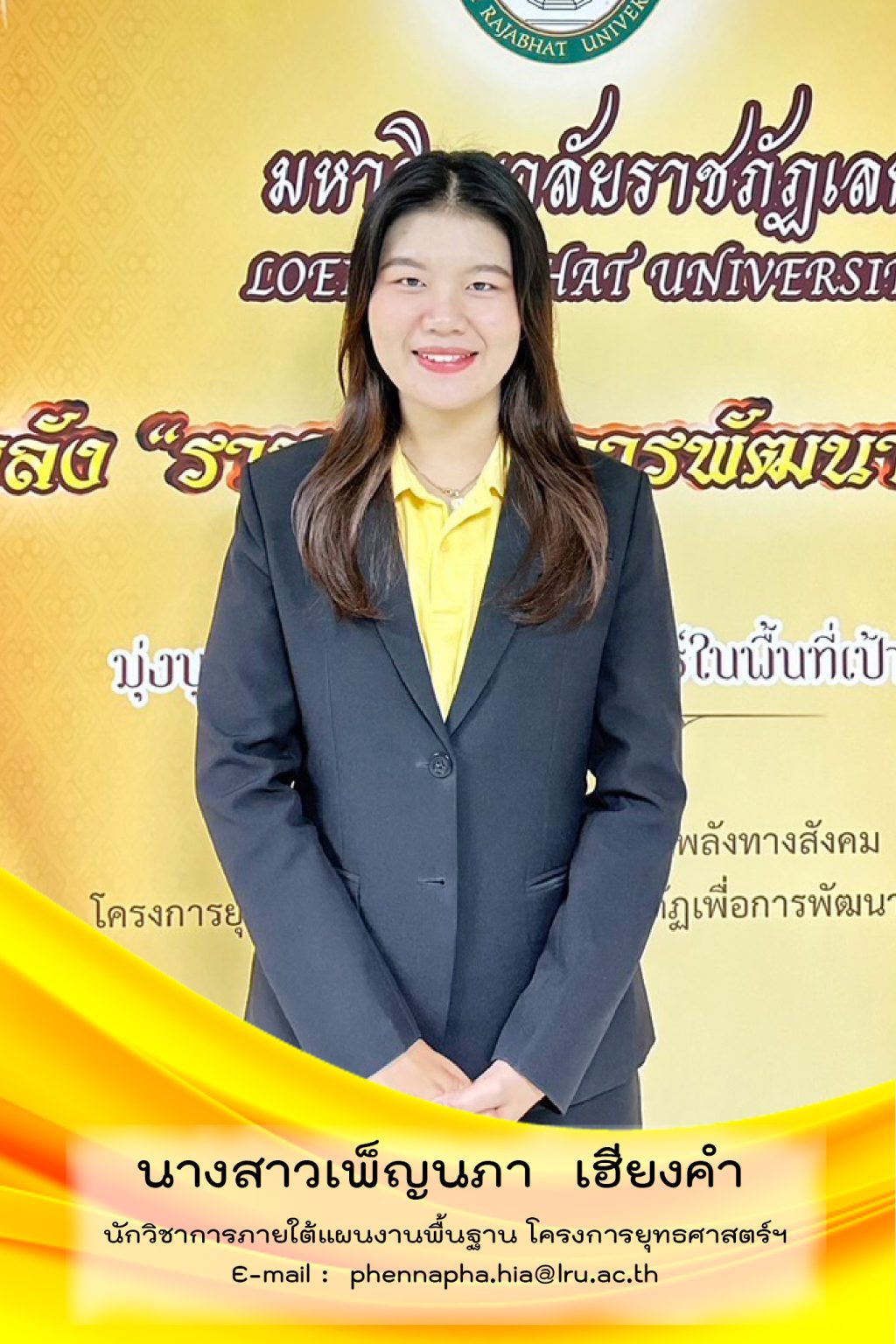 นางสาวเพ็ญนภา เฮียงคำ