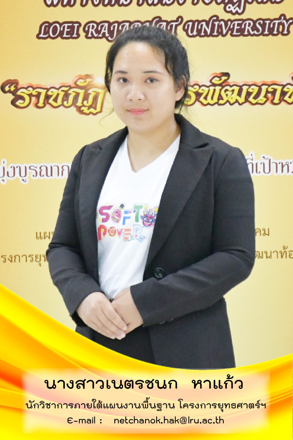 นางสาวเนตรชนก หาแก้ว