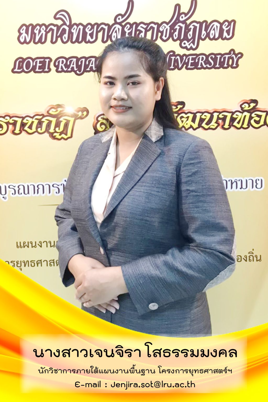 นางสาวเจนจิรา โสธรรมมงคล