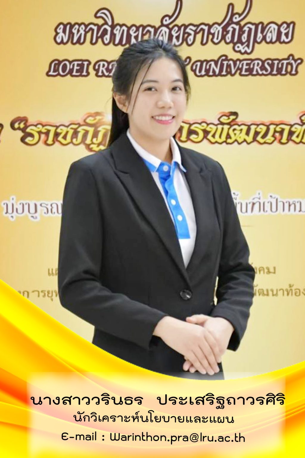 นางสาววรินธร ประเสริฐถาวรศิริ