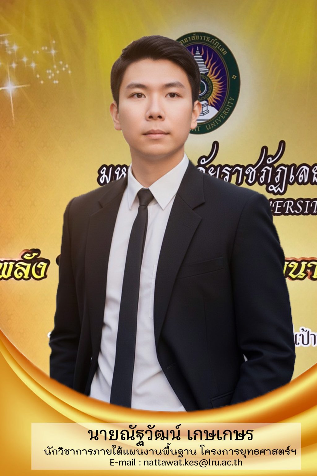 นายณัฐวัฒน์ เกษเกษร