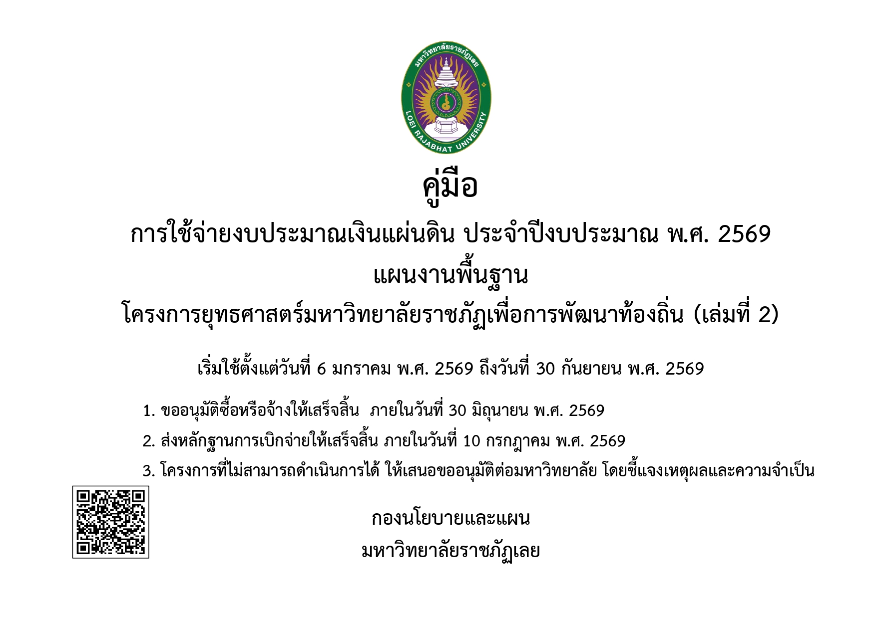 คู่มือ การใช้จ่ายงบประมาณแผ่นดิน ประจำปีงบประมาณ พ.ศ. 2569 เล่มที่ 2