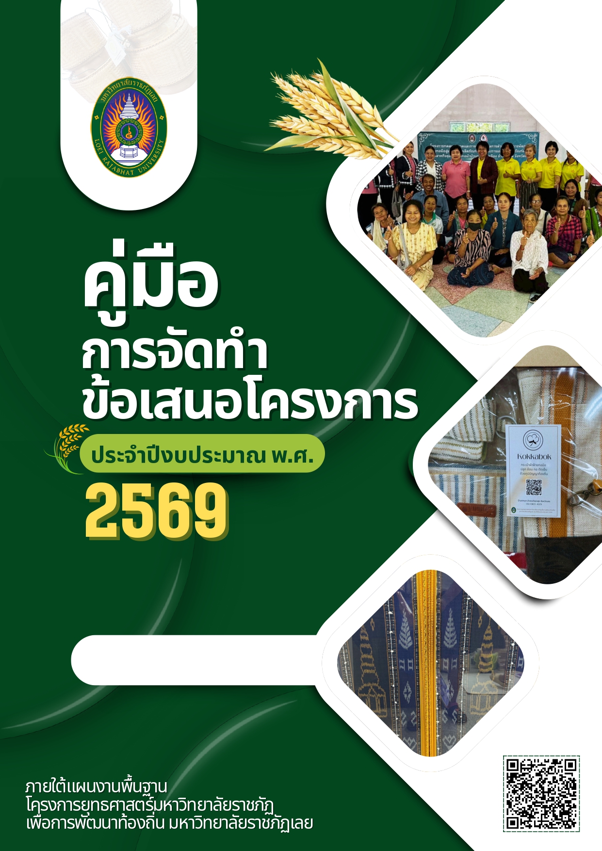 คู่มือ การจัดทำ ข้อเสนอโครงการ ประจำปีงบประมาณ พ.ศ. 2569