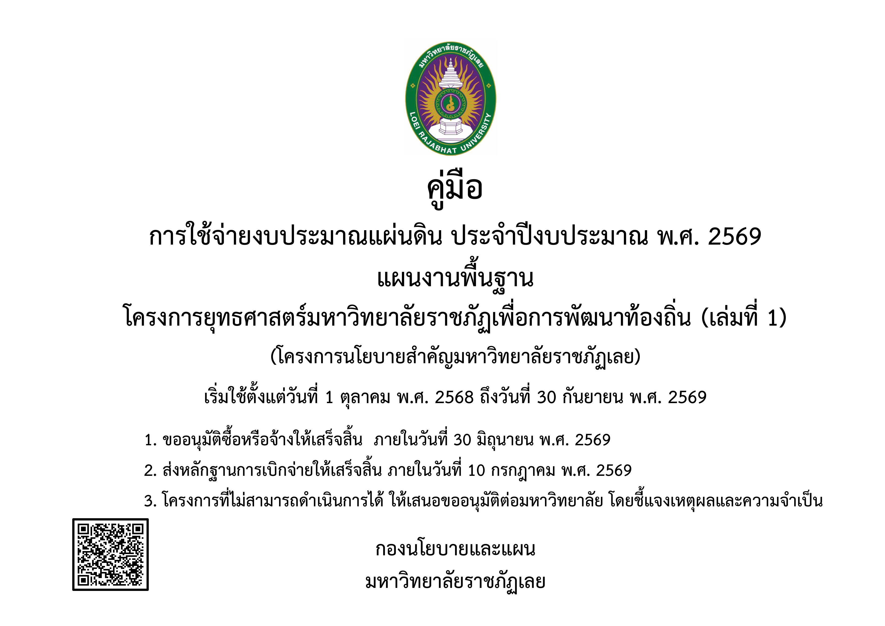 คู่มือ การใช้จ่ายงบประมาณแผ่นดิน ประจำปีงบประมาณ พ.ศ. 2569 เล่มที่ 1