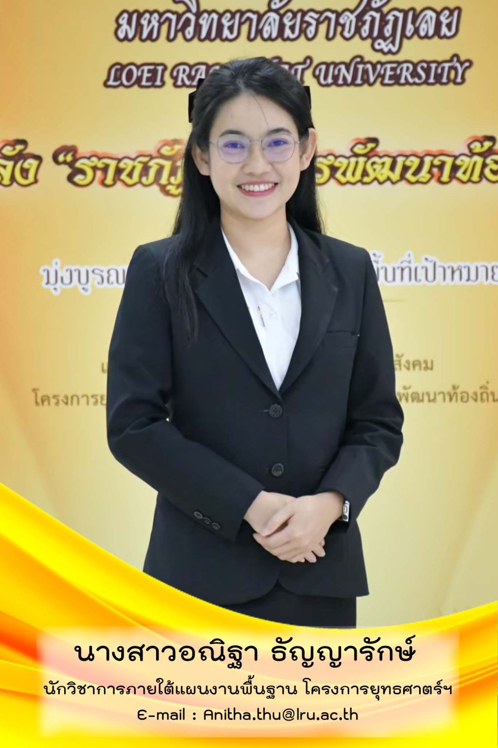 นางสาวอณิฐา ธัญญารักษ์
