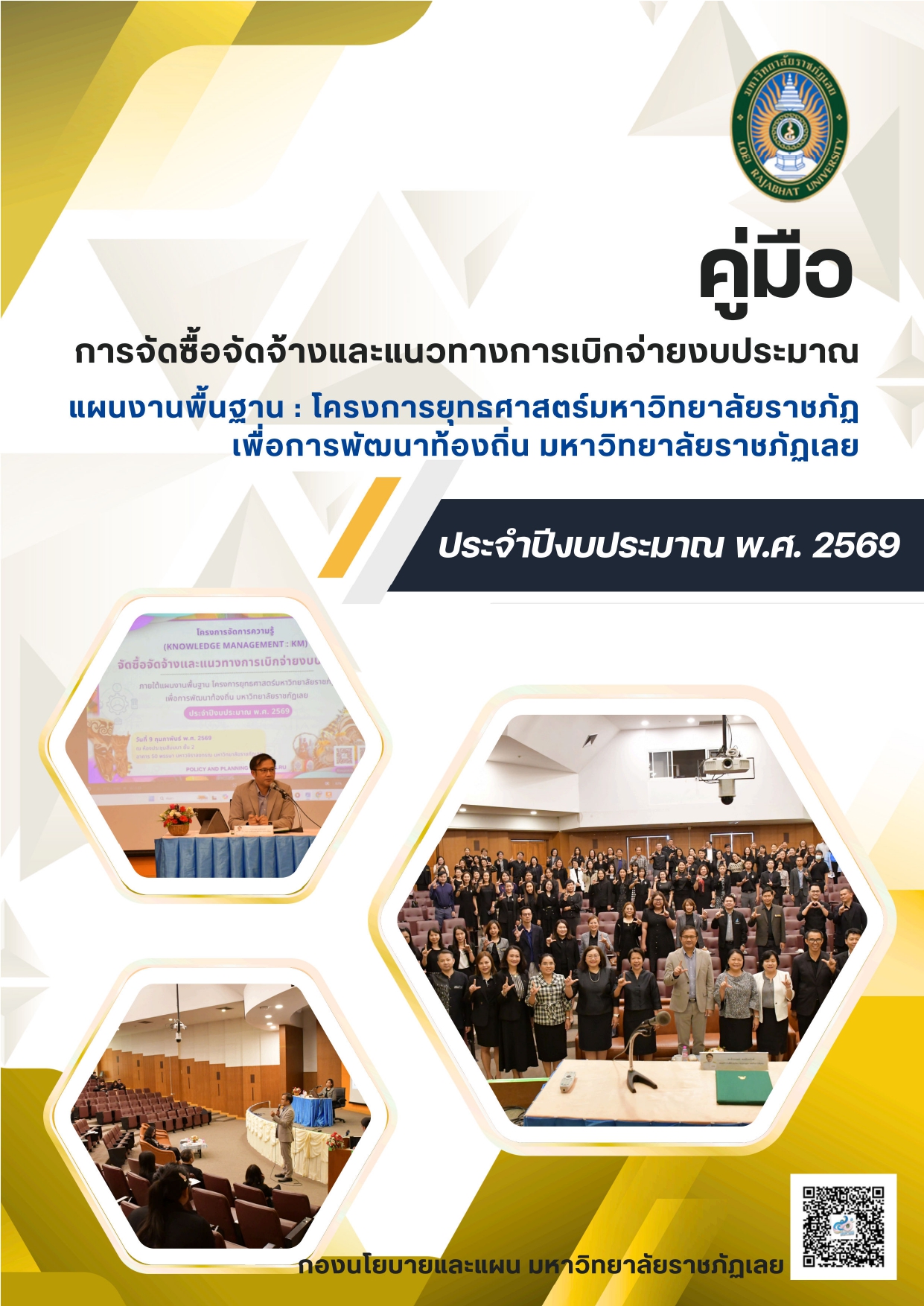 คู่มือจัดซื้อจัดจ้าง 2569