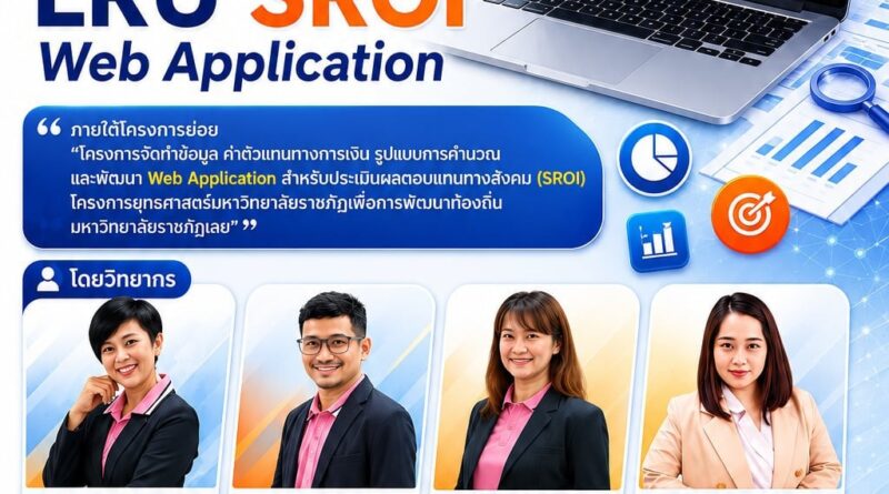 ขอเชิญร่วมอบรมเชิงปฏิบัติการ “LRU SROI Web Application” ขอเชิญร่วมอบรมเชิงปฏิบัติการ “LRU SROI Web Application”