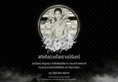 สถิตในดวงใจตราบนิรันดร์ สมเด็จพระเจ้าลูกเธอ เจ้าฟ้าพัชรกิติยาภา นเรนทิราเทพยวดี กรมหลวงราชสาริณีสิริพัชร มหาวัชรราชธิดา ๑๑ มิถุนายน ๒๕๖๙