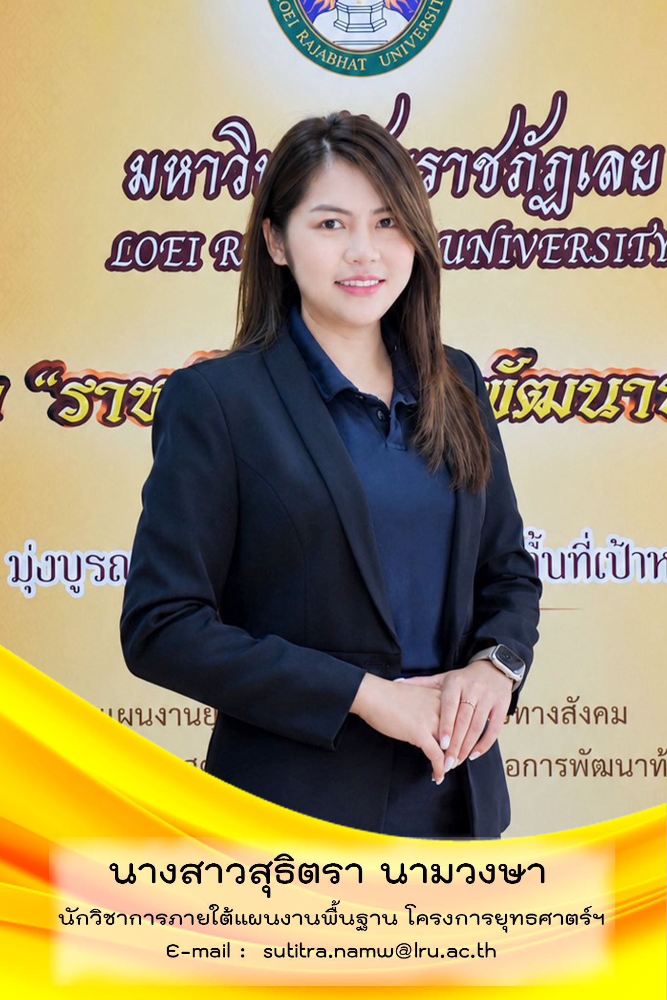 นางสาวสุธิตรา นามวงษา
